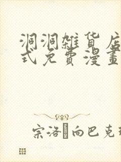 洞洞杂货店下拉式免费漫画在线观看