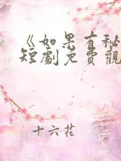 《如果有秘密》短剧免费观看全集高