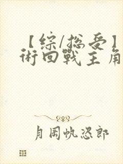 【综/总受】咒术回战主角男