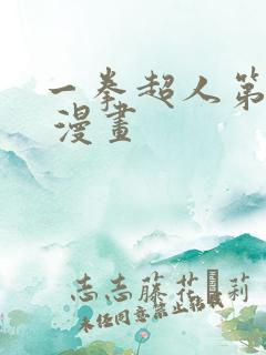 一拳超人第三季 漫画