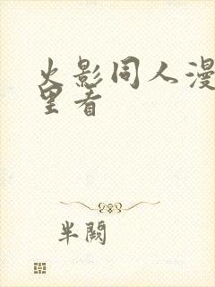 火影同人漫画哪里看