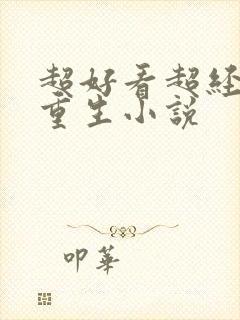 超好看超经典的重生小说