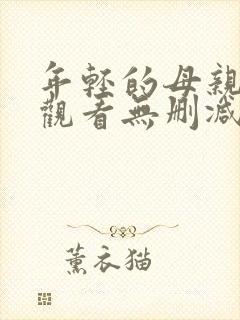 年轻的母亲在线观看无删减版