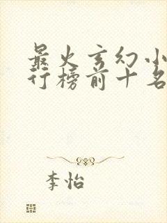 最火玄幻小说排行榜前十名