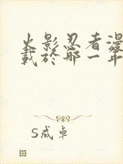 火影忍者漫画连载于哪一年