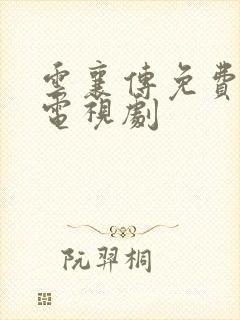 云襄传免费观看电视剧