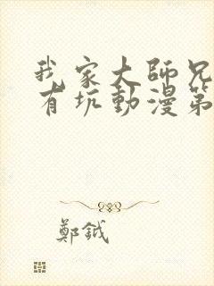 我家大师兄脑子有坑动漫第四集在线观看免费