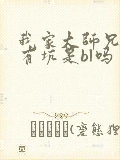 我家大师兄脑子有坑是bl吗