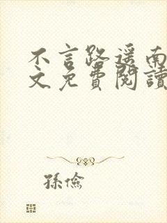 不言路遥南柯全文免费阅读笔趣阁