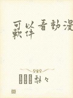 可以看动漫小说软件