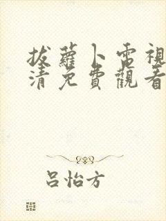 拔萝卜电视剧高清免费观看全集