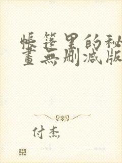 帐篷里的秘密漫画无删减版