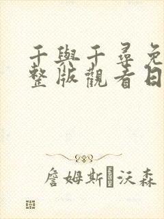 千与千寻免费完整版观看日语版