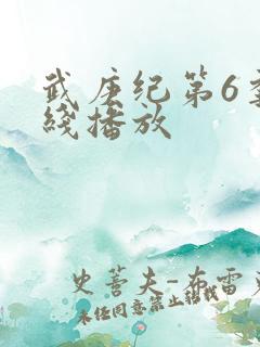 武庚纪第6季在线播放