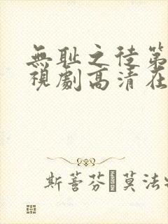 无耻之徒第二季视剧高清在线观看