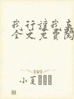 我行让我来小说全文免费阅读全文