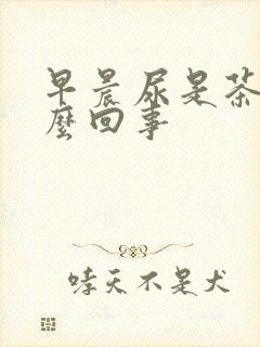 早晨尿是茶色怎么回事