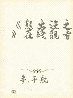 《熊出没之过年》在线观看