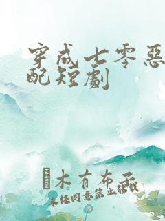 穿成七零恶毒女配短剧