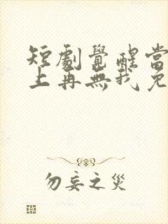 短剧觉醒当天世上再无我免费观看全集在线