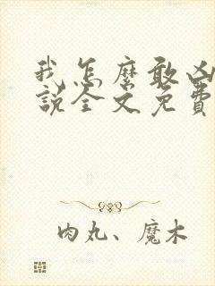 我怎么敢凶你小说全文免费阅读