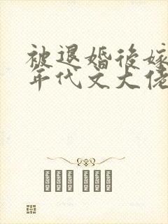 被退婚后嫁给了年代文大佬