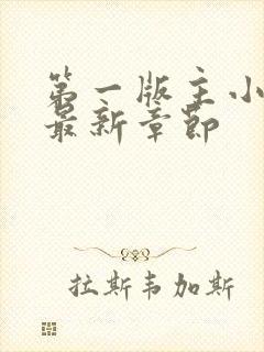 第一版主小说网最新章节