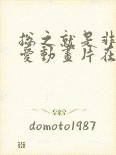 总之就是非常可爱动画片在哪里看