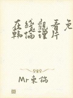 在线观看免费日韩伦理片