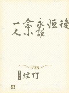 一念永恒后宫同人小说
