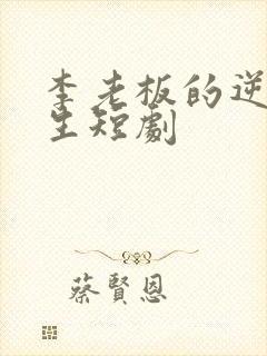 李老板的逆袭人生短剧