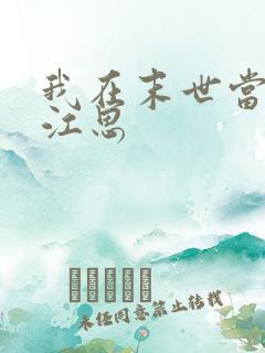 我在末世当僵尸江思