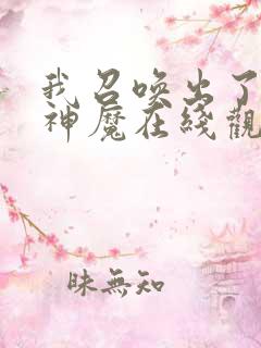 我召唤出了诸天神魔在线观看免费