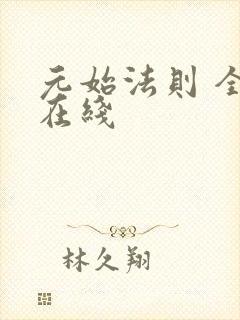 元始法则 全文在线