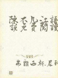 陈不凡江语柔小说免费阅读全文最新