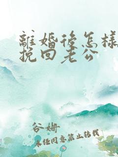 离婚后怎样才能挽回老公