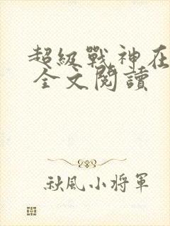 超级战神在都市 全文阅读