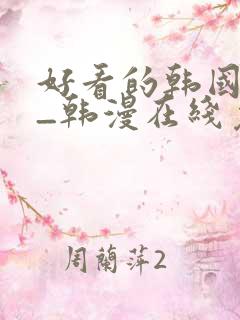 好看的韩国漫画_韩漫在线免费阅