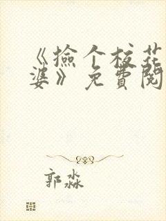 《捡个校花做老婆》免费阅读