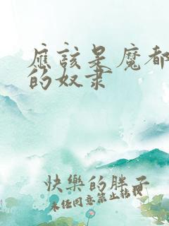 应该是魔都精兵的奴隶