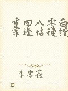 重回八零白眼狼靠边站后续大结局