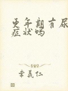 更年期有尿频的症状吗