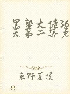 黑帮大佬365天第二集免费完整版在线观看