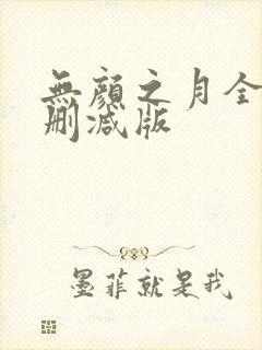 无颜之月全集无删减版