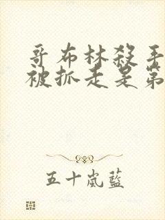 哥布林杀手圣女被抓走是第几集