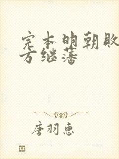 完本明朝败家子方继藩