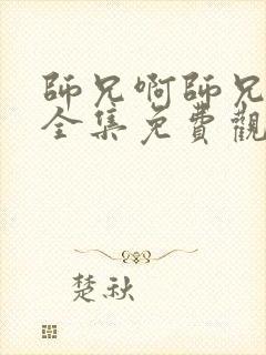 师兄啊师兄动漫全集免费观看第二季