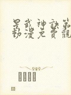 星武神诀第三季动漫免费观看