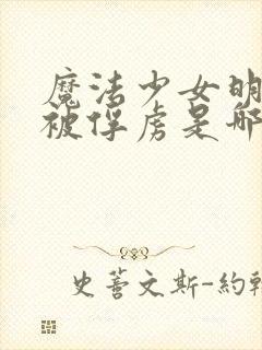 魔法少女明日香被俘虏是哪一集的