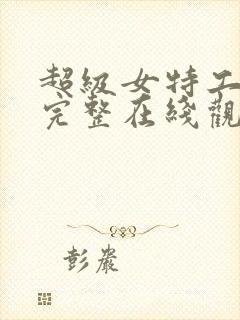 超级女特工电影完整在线观看